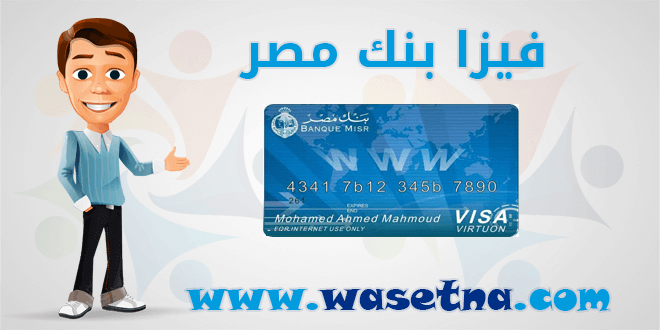 كيفية تفعيل الباي بال فيزا انترنت بنك مصر - بطاقات بنك مصر الائتمانية